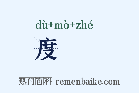 度蛨虴是什么意思的图片